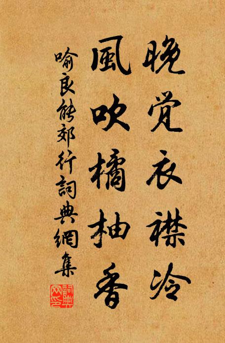 喻良能晚觉衣襟冷，风吹橘柚香书法作品欣赏