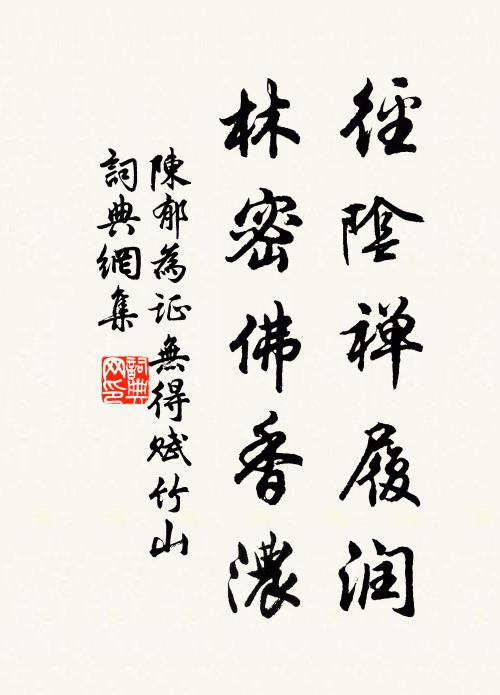 陈郁径阴禅履润，林密佛香浓书法作品欣赏