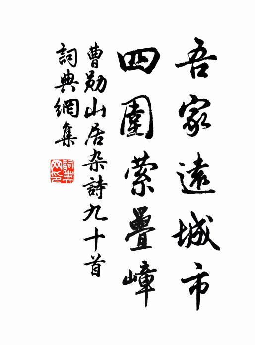 曹勋吾家远城市，四围萦叠嶂书法作品欣赏
