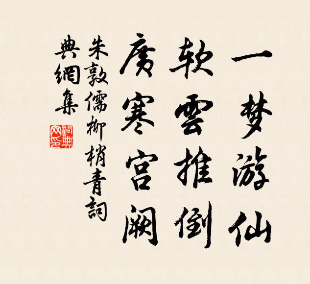 朱敦儒一梦游仙,软云推倒,广寒宫阙书法作品欣赏