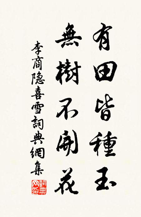 李商隐有田皆种玉,无树不开花书法作品欣赏