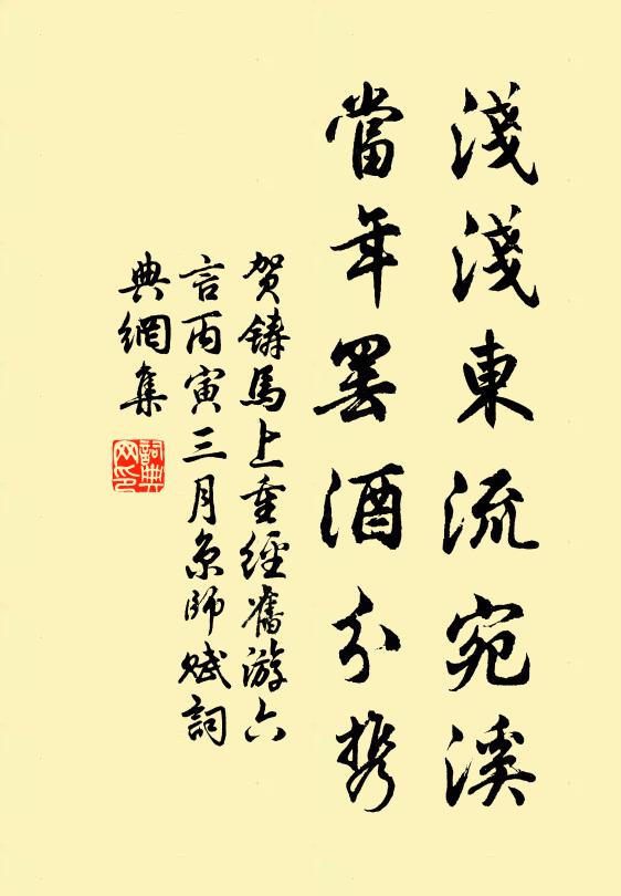 贺铸浅浅东流宛溪，当年罢酒分携书法作品欣赏