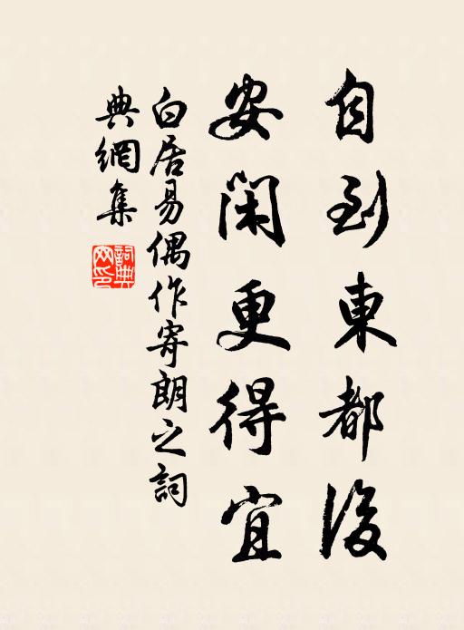 白居易自到东都后，安闲更得宜书法作品欣赏