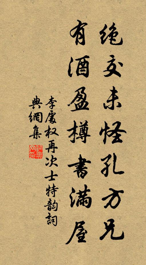 李处权绝交未怪孔方兄，有酒盈樽书满屋书法作品欣赏