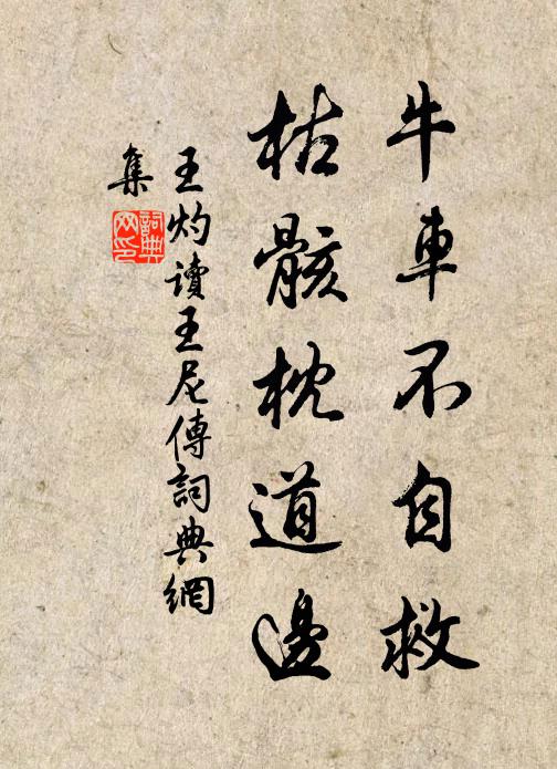 王灼牛车不自救，枯骸枕道边书法作品欣赏