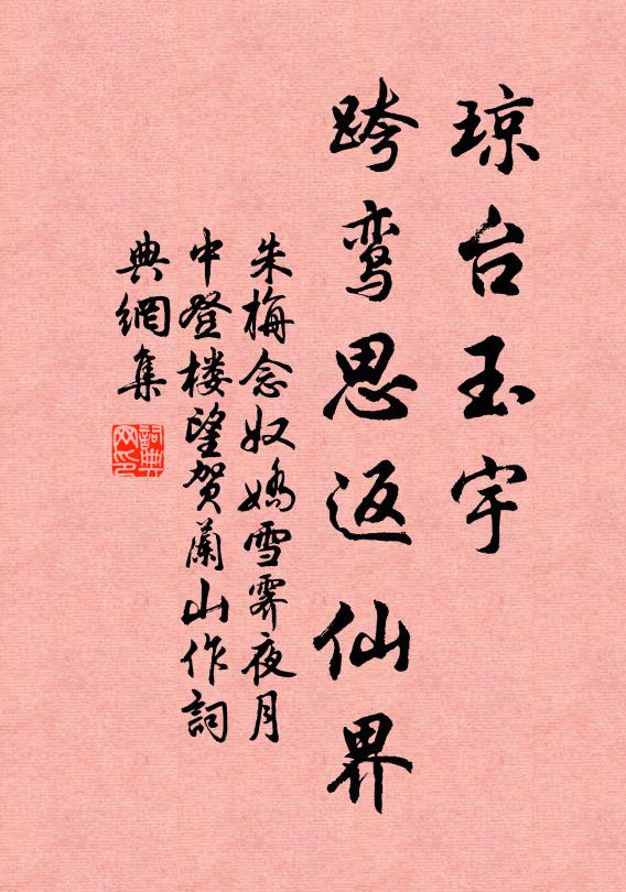朱栴琼台玉宇，跨鸾思返仙界书法作品欣赏