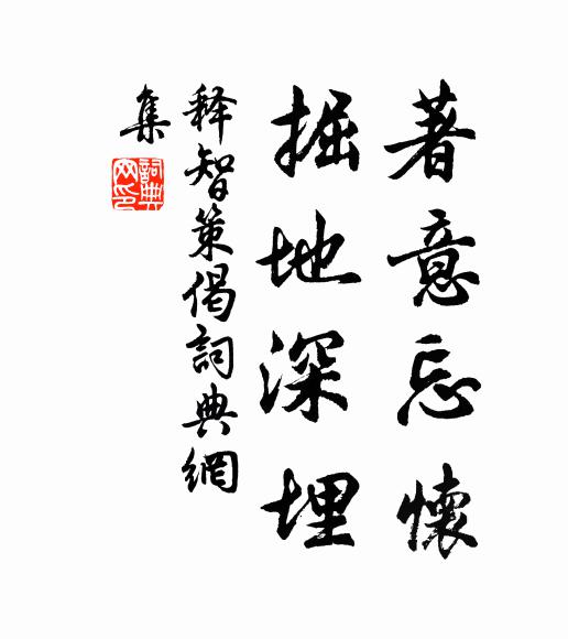 释智策著意忘怀，掘地深埋书法作品欣赏