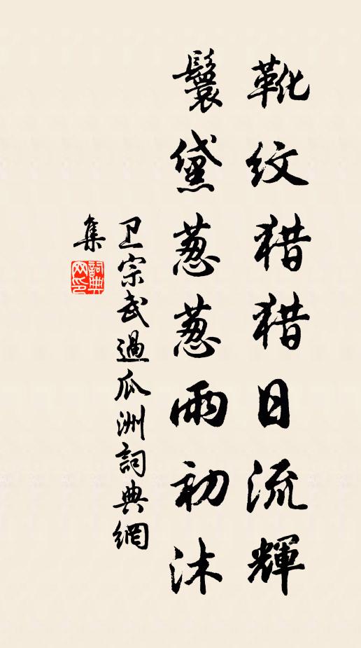 卫宗武靴纹猎猎日流辉，鬟黛葱葱雨初沐书法作品欣赏