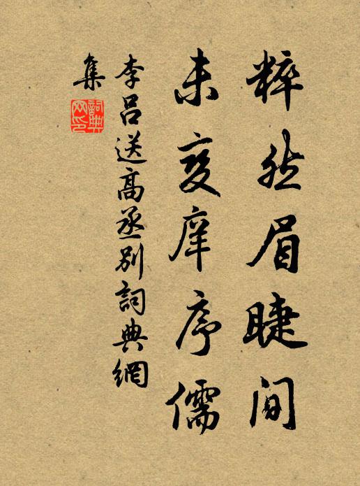 李吕粹然眉睫间，未变庠序儒书法作品欣赏