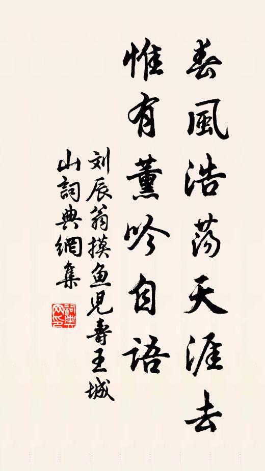 刘辰翁春风浩荡天涯去，惟有薰吟自语书法作品欣赏