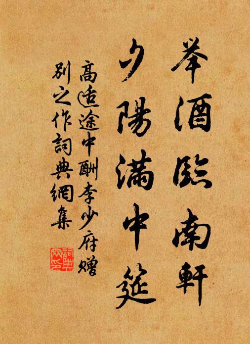高适举酒临南轩，夕阳满中筵书法作品欣赏