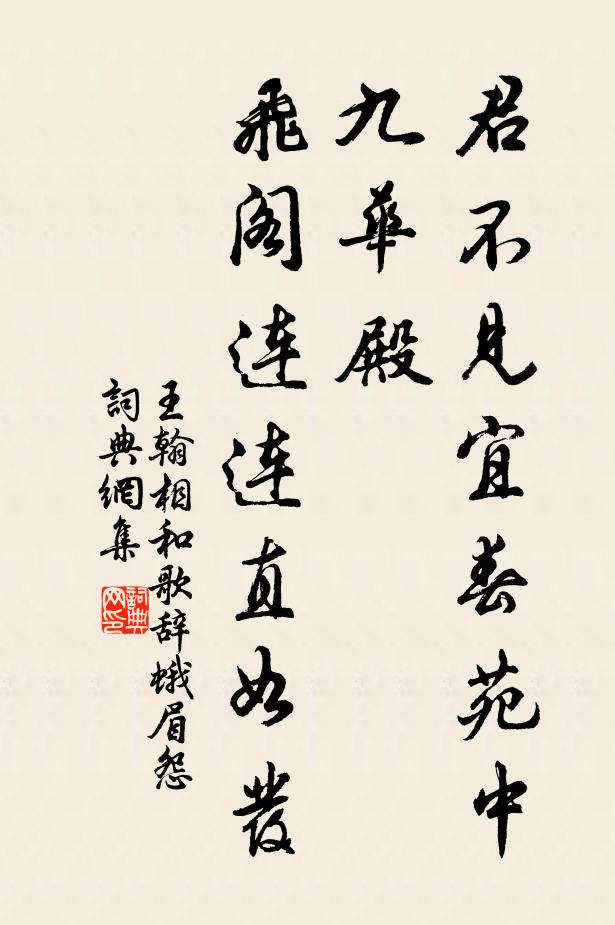 王翰君不见宜春苑中九华殿，飞阁连连直如发书法作品欣赏