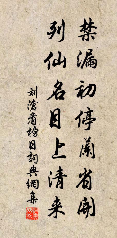 刘沧禁漏初停兰省开，列仙名目上清来书法作品欣赏