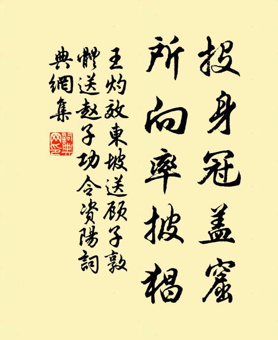 王灼投身冠盖窟，所向率披猖书法作品欣赏