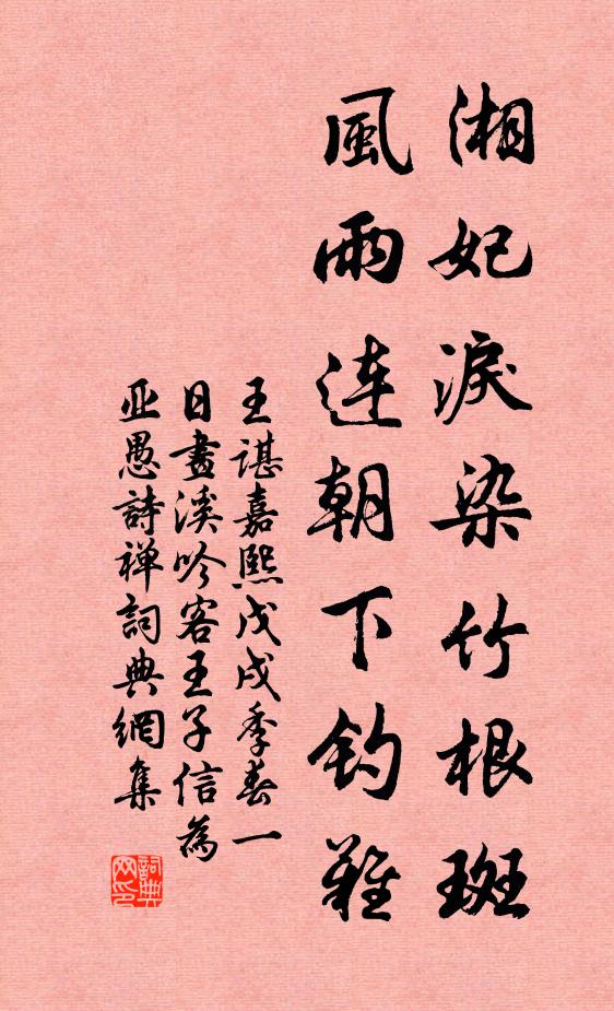 王谌湘妃泪染竹根斑，风雨连朝下钓难书法作品欣赏