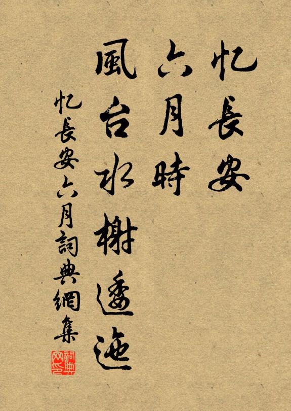 佚名忆长安，六月时，风台水榭逶迤书法作品欣赏