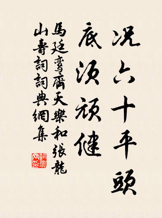 马廷鸾况六十平头，底须顽健书法作品欣赏