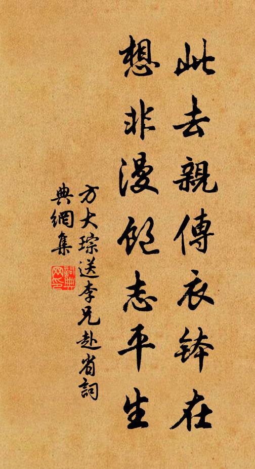 方大琮此去亲传衣钵在，想非漫饱志平生书法作品欣赏