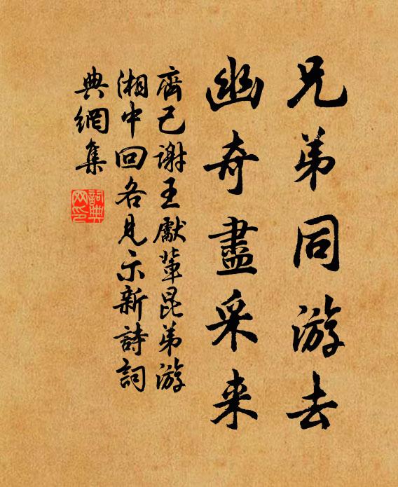 齐己兄弟同游去，幽奇尽采来书法作品欣赏