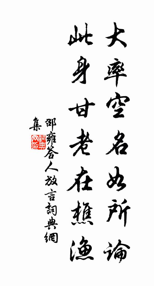 邵雍大率空名如所论，此身甘老在樵渔书法作品欣赏