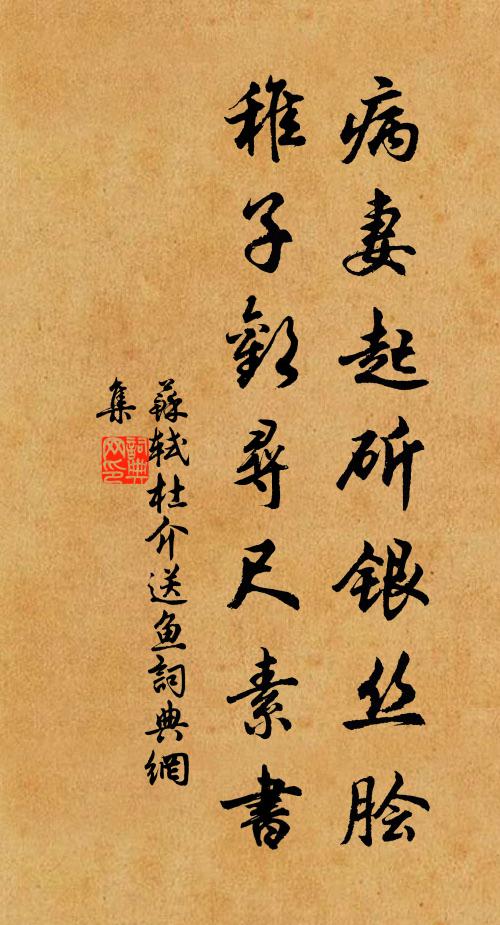 苏轼病妻起斫银丝脍，稚子欢寻尺素书书法作品欣赏