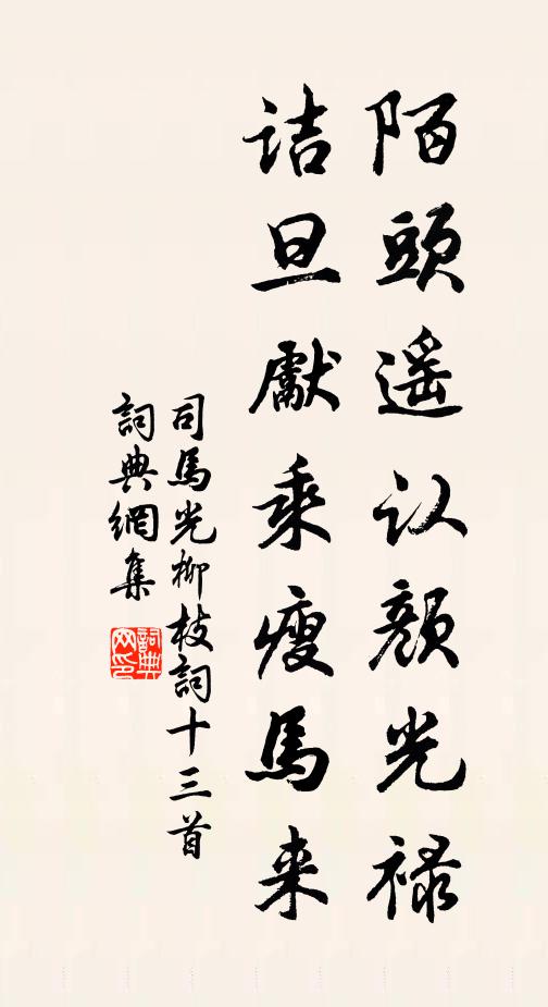 司马光陌头遥认颜光禄，诘旦先乘瘦马来书法作品欣赏