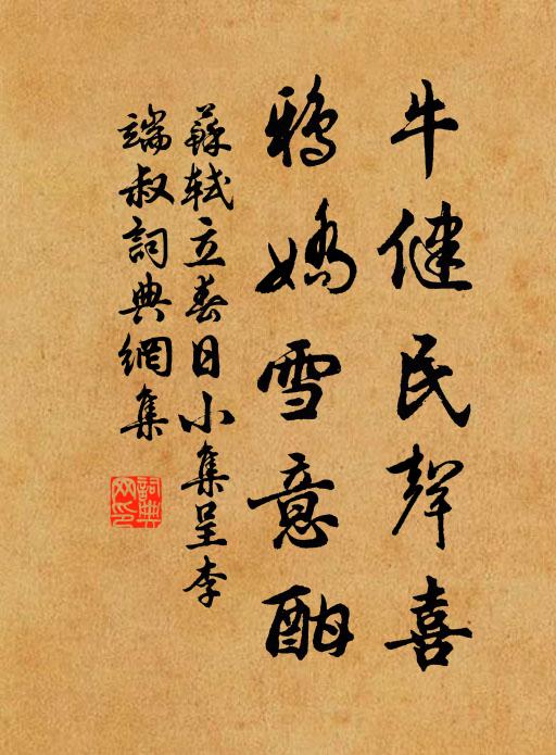 苏轼牛健民声喜，鸦娇雪意酣书法作品欣赏
