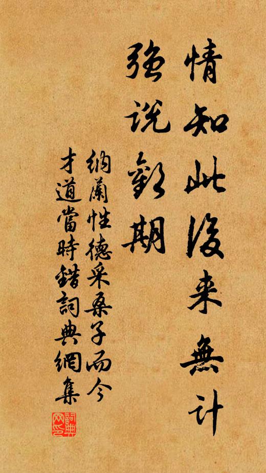 纳兰性德情知此后来无计,强说欢期书法作品欣赏