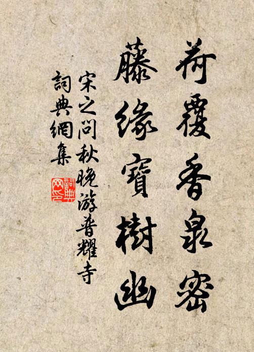 宋之问荷覆香泉密，藤缘宝树幽书法作品欣赏