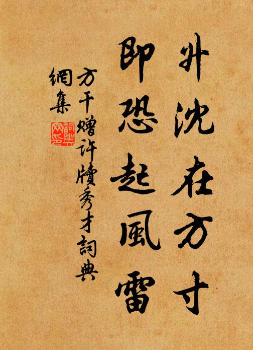 方干升沈在方寸，即恐起风雷书法作品欣赏
