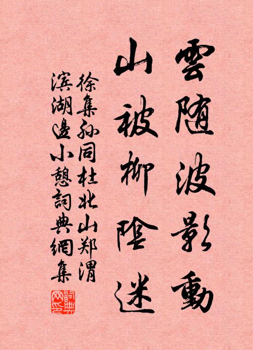 徐集孙云随波影动，山被柳阴迷书法作品欣赏