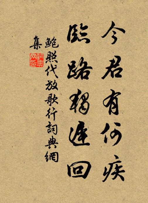 鲍照今君有何疾，临路独迟回书法作品欣赏