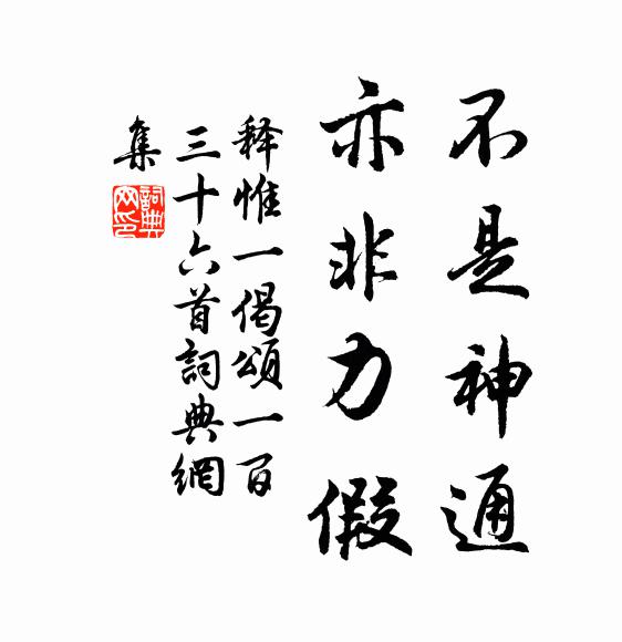 释惟一不是神通，亦非力假书法作品欣赏