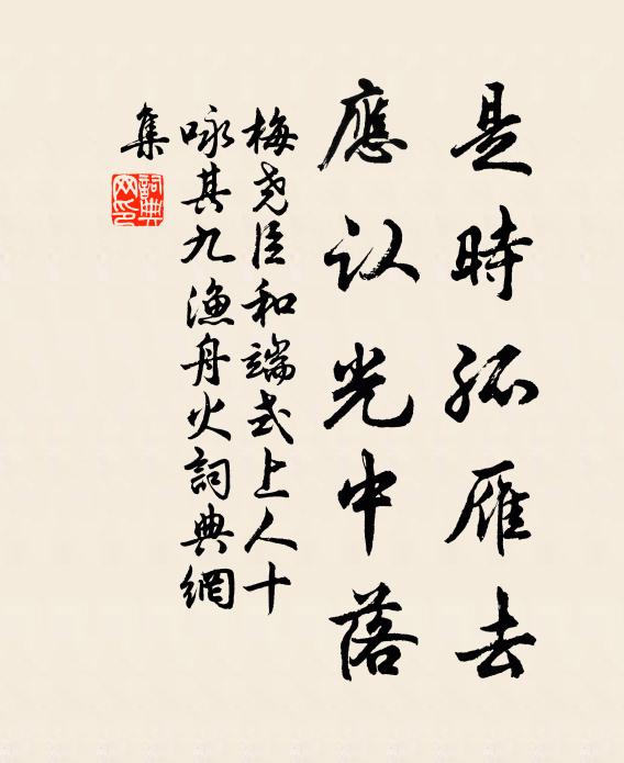 梅尧臣是时孤雁去，应认光中落书法作品欣赏
