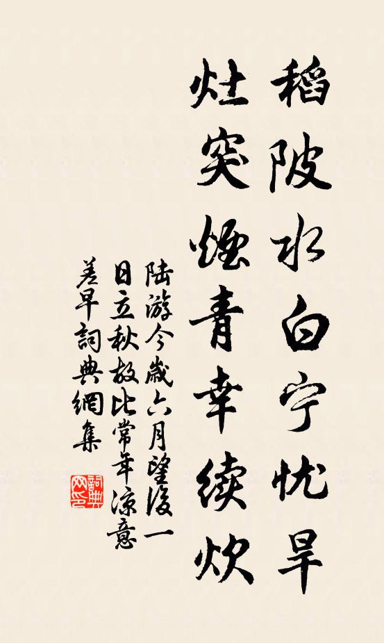陆游稻陂水白宁忧旱？灶突烟青幸续炊书法作品欣赏