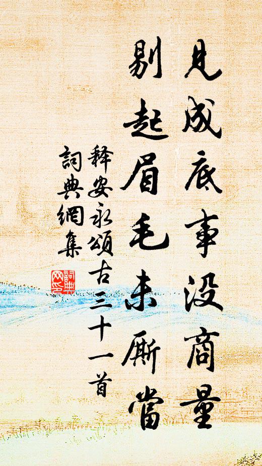 释安永见成底事没商量，剔起眉毛未厮当书法作品欣赏