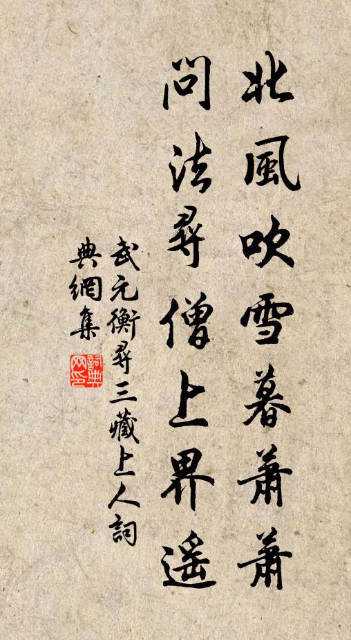 武元衡北风吹雪暮萧萧，问法寻僧上界遥书法作品欣赏