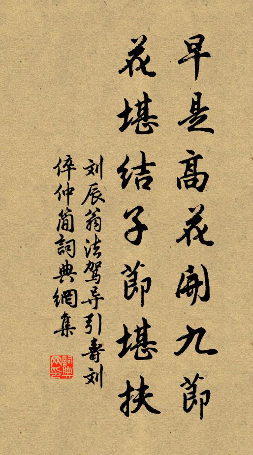 刘辰翁早是高花开九节，花堪结子节堪扶书法作品欣赏