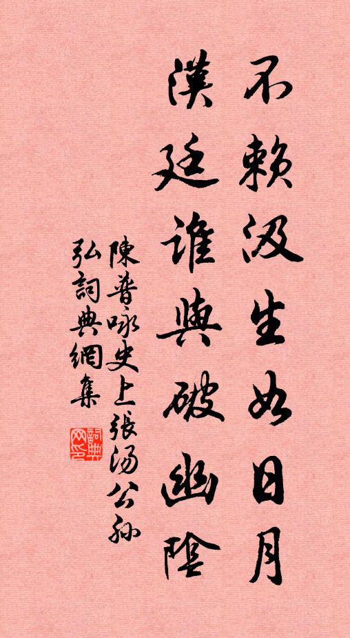 陈普不赖汲生如日月，汉廷谁与破幽阴书法作品欣赏