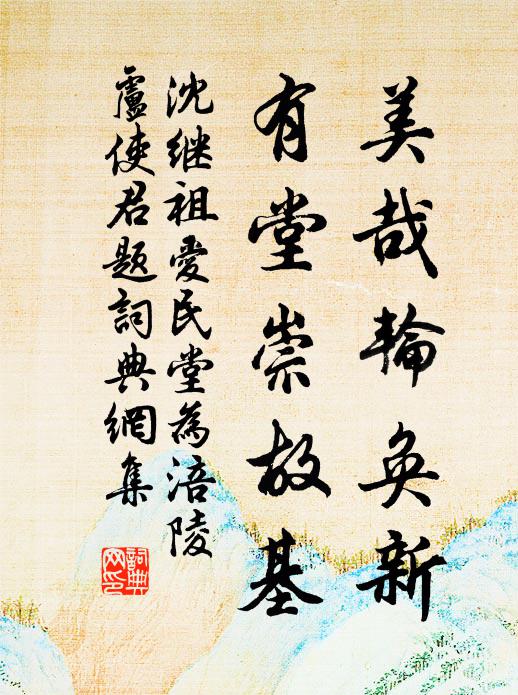 沈继祖美哉轮奂新，有堂崇故基书法作品欣赏