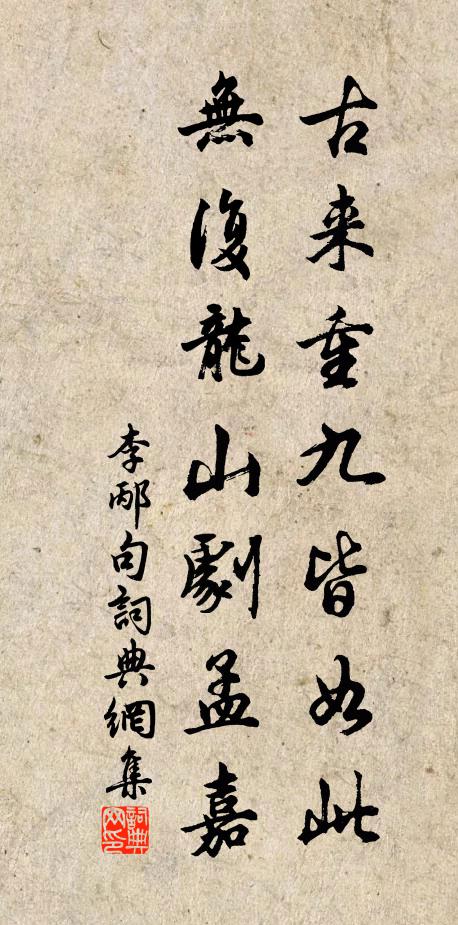 李邴古来重九皆如此，无复龙山剧孟嘉。书法作品欣赏