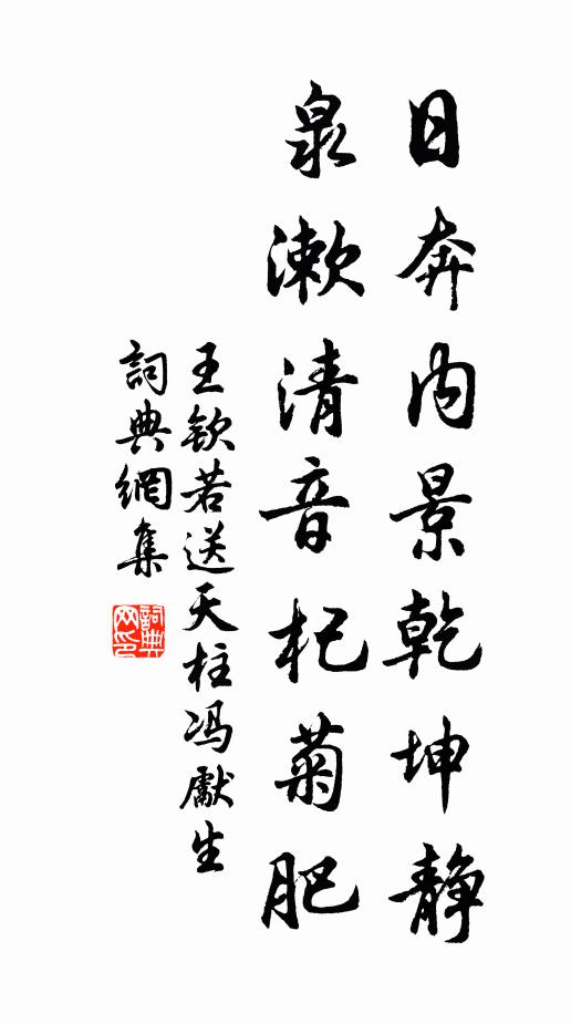 王钦若日奔内景乾坤静，泉漱清音杞菊肥书法作品欣赏