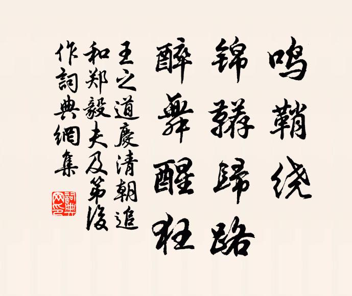 王之道鸣鞘绕，锦鞯归路，醉舞醒狂书法作品欣赏