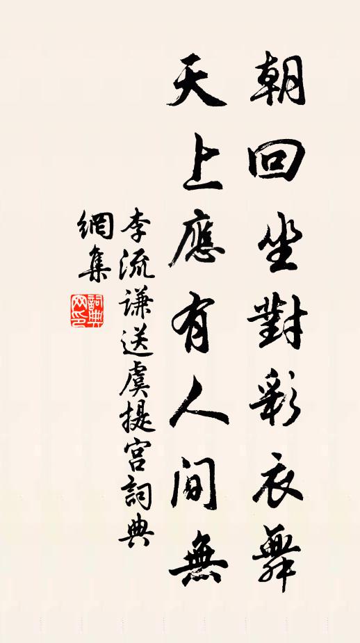 李流谦朝回坐对彩衣舞，天上应有人间无书法作品欣赏