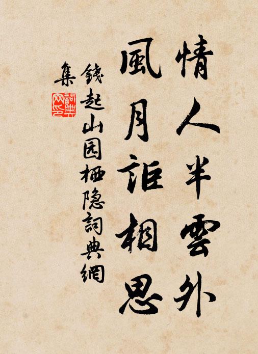 钱起情人半云外，风月讵相思书法作品欣赏