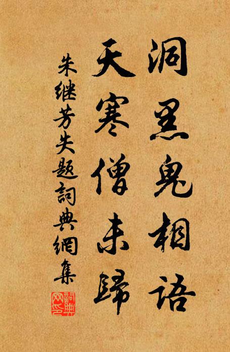 朱继芳洞黑鬼相语，天寒僧未归书法作品欣赏
