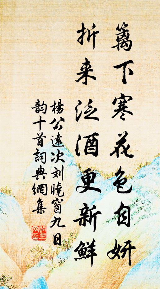 杨公远篱下寒花色自妍，折来泛酒更新鲜书法作品欣赏
