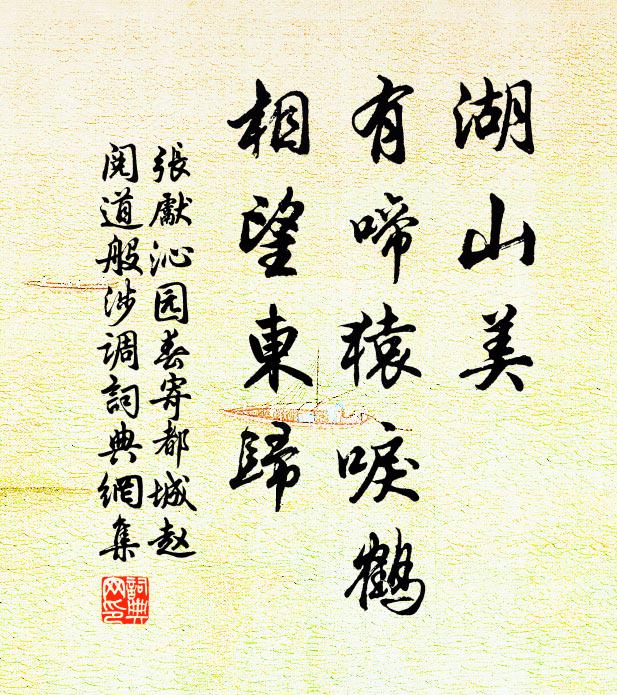 张先湖山美，有啼猿唳鹤，相望东归书法作品欣赏