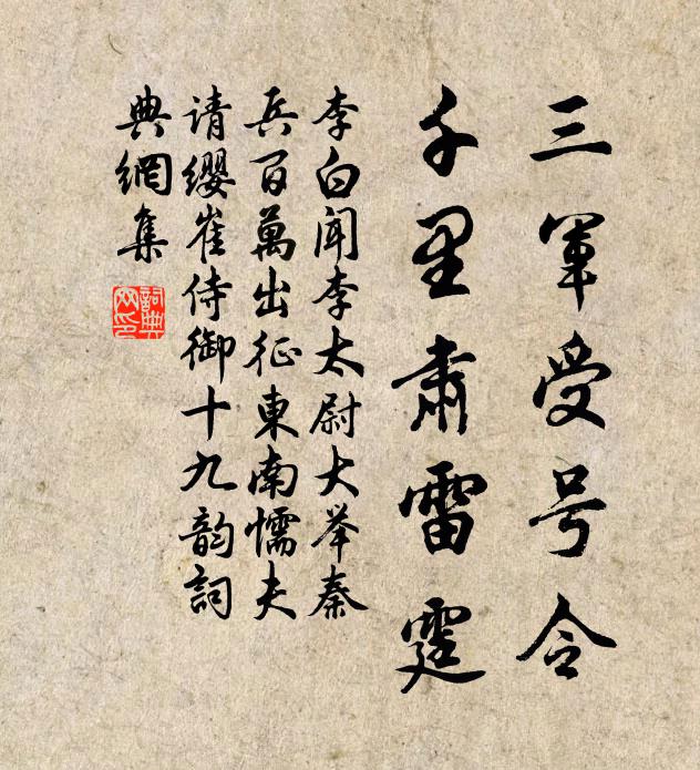 李白三军受号令，千里肃雷霆书法作品欣赏
