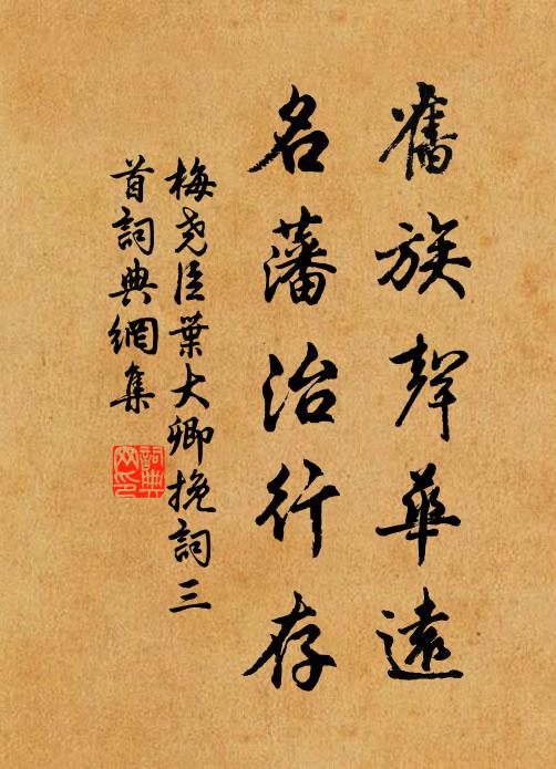 梅尧臣旧族声华远，名藩治行存书法作品欣赏
